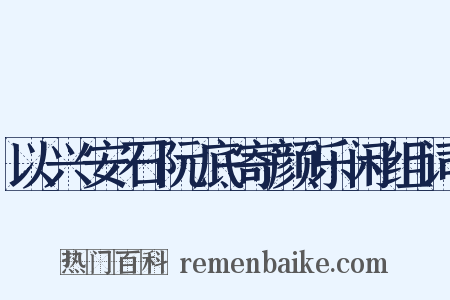 以兴安石阮底寄颜乐闲组词是什么意思的图片
